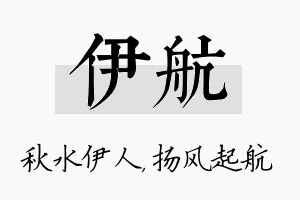 伊航名字的寓意及含义