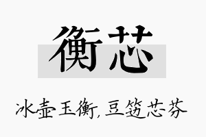 衡芯名字的寓意及含义