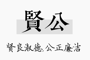 贤公名字的寓意及含义