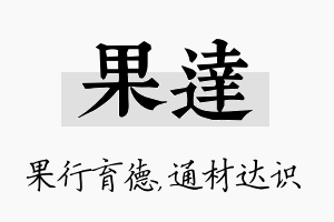 果达名字的寓意及含义