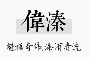 伟溱名字的寓意及含义