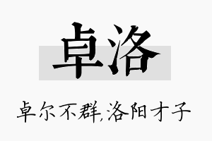 卓洛名字的寓意及含义