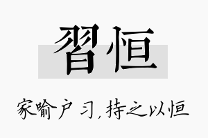 习恒名字的寓意及含义