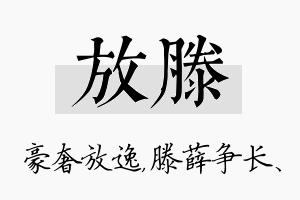 放滕名字的寓意及含义