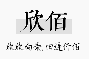 欣佰名字的寓意及含义