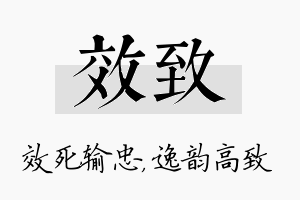 效致名字的寓意及含义