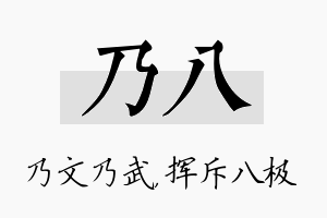 乃八名字的寓意及含义