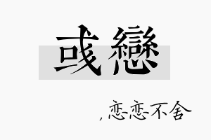 彧恋名字的寓意及含义