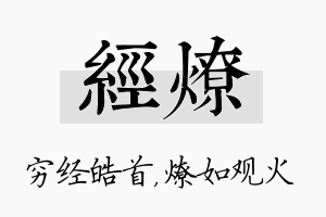 经燎名字的寓意及含义