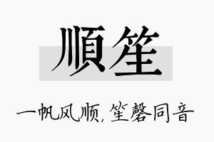 顺笙名字的寓意及含义