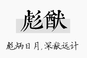 彪猷名字的寓意及含义