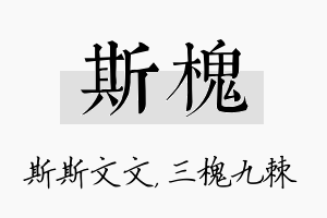 斯槐名字的寓意及含义