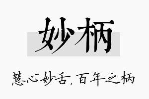 妙柄名字的寓意及含义