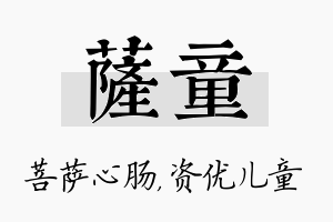 萨童名字的寓意及含义