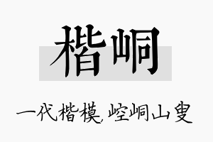 楷峒名字的寓意及含义