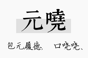 元哓名字的寓意及含义