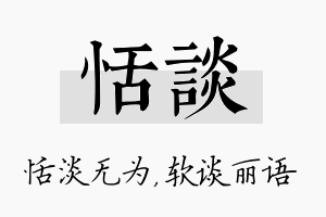 恬谈名字的寓意及含义