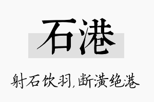 石港名字的寓意及含义