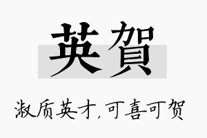 英贺名字的寓意及含义