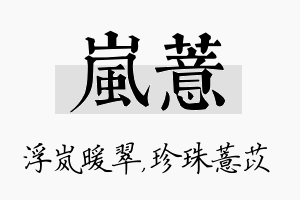 岚薏名字的寓意及含义