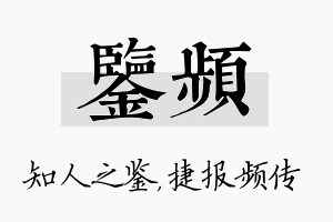 鉴频名字的寓意及含义