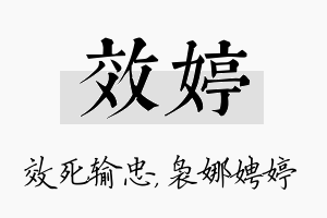 效婷名字的寓意及含义