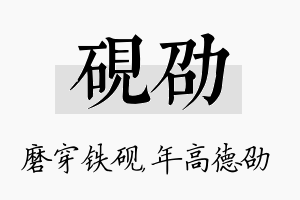 砚劭名字的寓意及含义