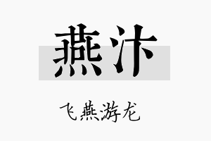 燕汴名字的寓意及含义