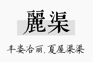 丽渠名字的寓意及含义