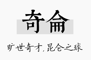 奇仑名字的寓意及含义