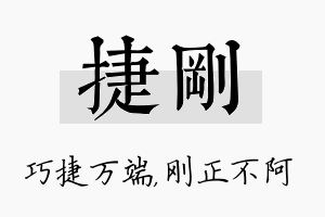 捷刚名字的寓意及含义