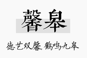 馨皋名字的寓意及含义