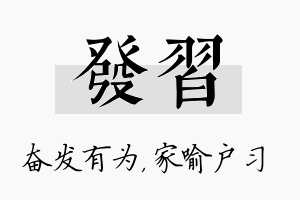 发习名字的寓意及含义