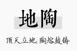 地陶名字的寓意及含义