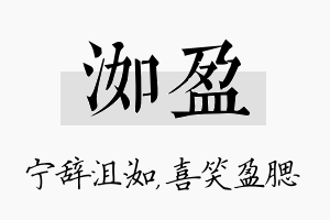 洳盈名字的寓意及含义