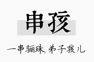 串孩名字的寓意及含义