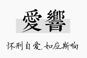 爱响名字的寓意及含义