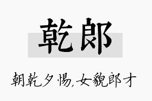 乾郎名字的寓意及含义