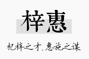 梓惠名字的寓意及含义