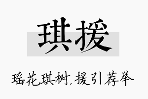 琪援名字的寓意及含义