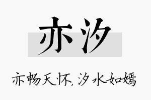 亦汐名字的寓意及含义