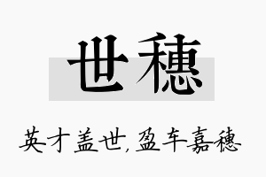 世穗名字的寓意及含义