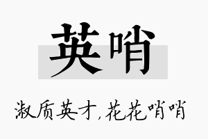 英哨名字的寓意及含义