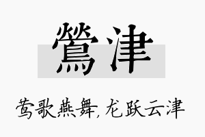 莺津名字的寓意及含义