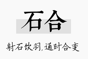 石合名字的寓意及含义