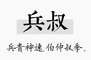 兵叔名字的寓意及含义