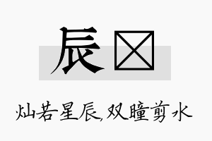 辰曈名字的寓意及含义