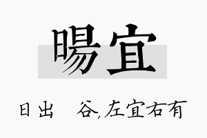 旸宜名字的寓意及含义