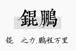 锟鹏名字的寓意及含义