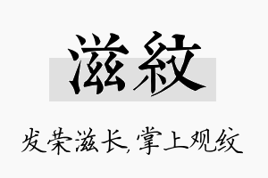 滋纹名字的寓意及含义